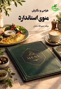 طراحی و نگارش منوی استاندارد